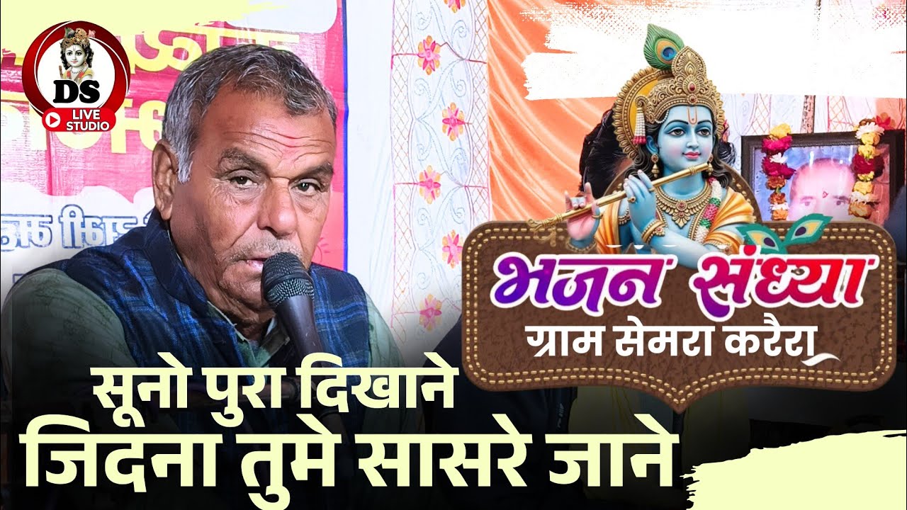 सूनों पुरा दिखाने जिदना तुमे सासरे जाने Bundeli Lok Sangeet मुन्नालाल शर्मा एंड पार्टी सेमरा 