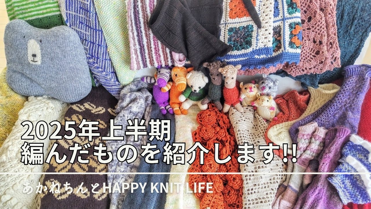 2025年上半期編んだもの紹介🧶合計31点 | my knitting projects