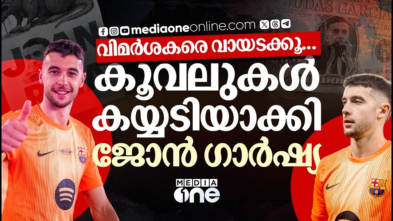 ഒറ്റുക്കാരൻ എന്ന് വിളിച്ചവരെ പോലും ഞെട്ടിച്ചു ; ഗാർഷ്യ അതൊരു ഒന്നൊന്നര മുതലാണ് | BARCA | JOAN GARICA