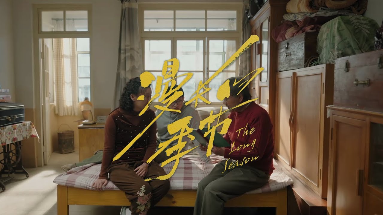 漫长的季节 - 自制MV - 再回首