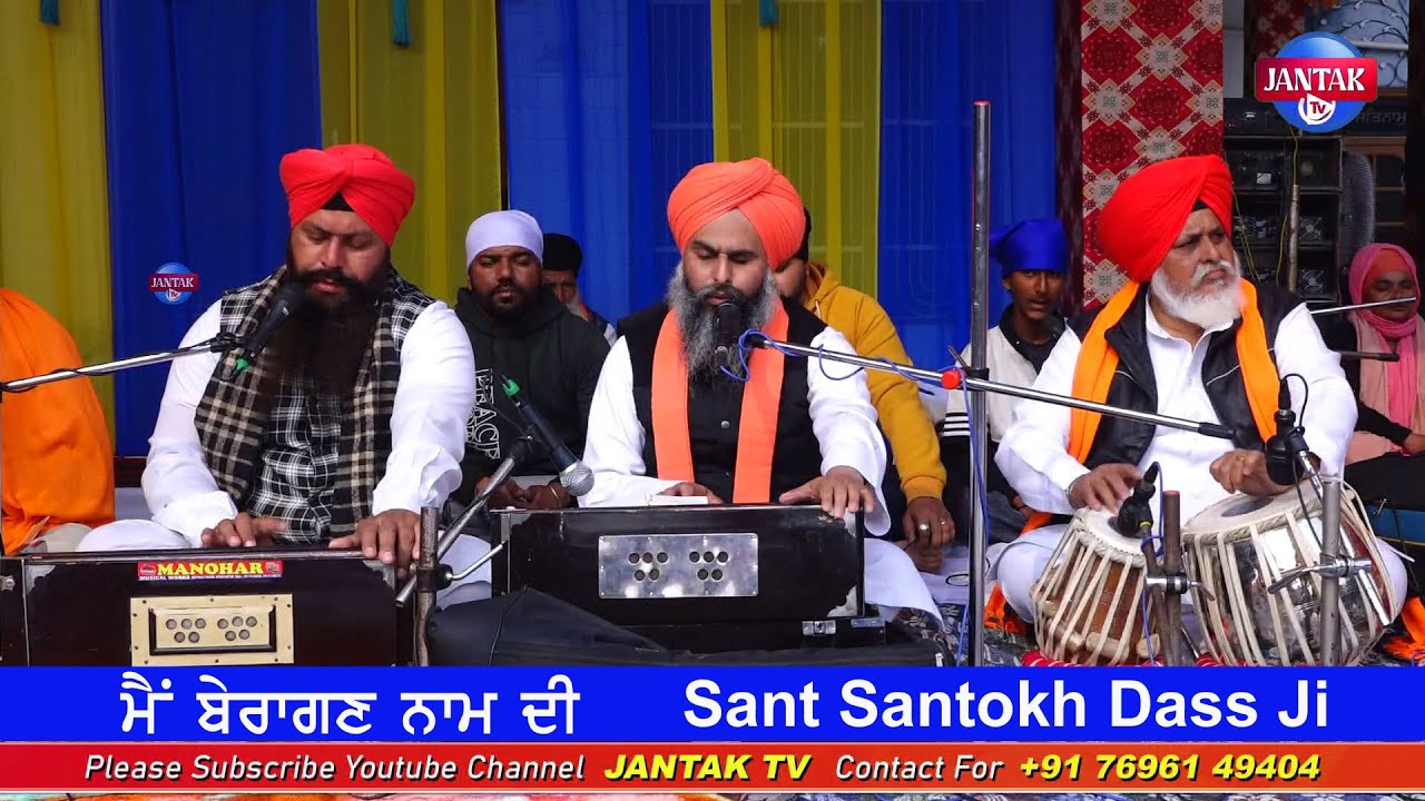 ਮੈਂ ਬੇਰਾਗਣ ਨਾਮ ਦੀ || Sant Santokh Dass Ji ||  JANTAK TV ||