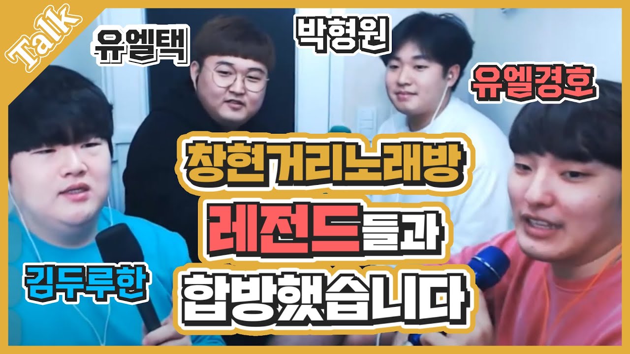 창현 거리 노래방 레전드분 들과 합방 을 했다!?