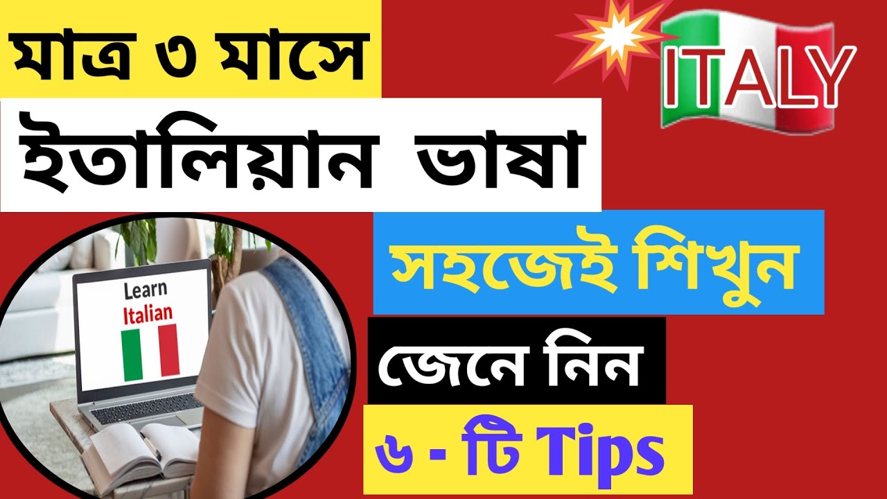 মাত্র ৩ মাসে সহজেই শিখুন ইতালিয়ান ভাষা |জেনে নিন ৬ - টি Tips | # Lesson -  8
