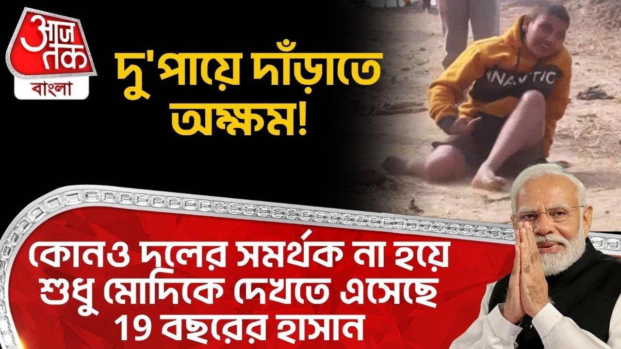দু'পায়ে দাঁড়াতে অক্ষম! কোনও দলের সমর্থক না হয়ে শুধু Modi কে দেখতে এসেছে 19 বছরের হাসান| Malda | DN