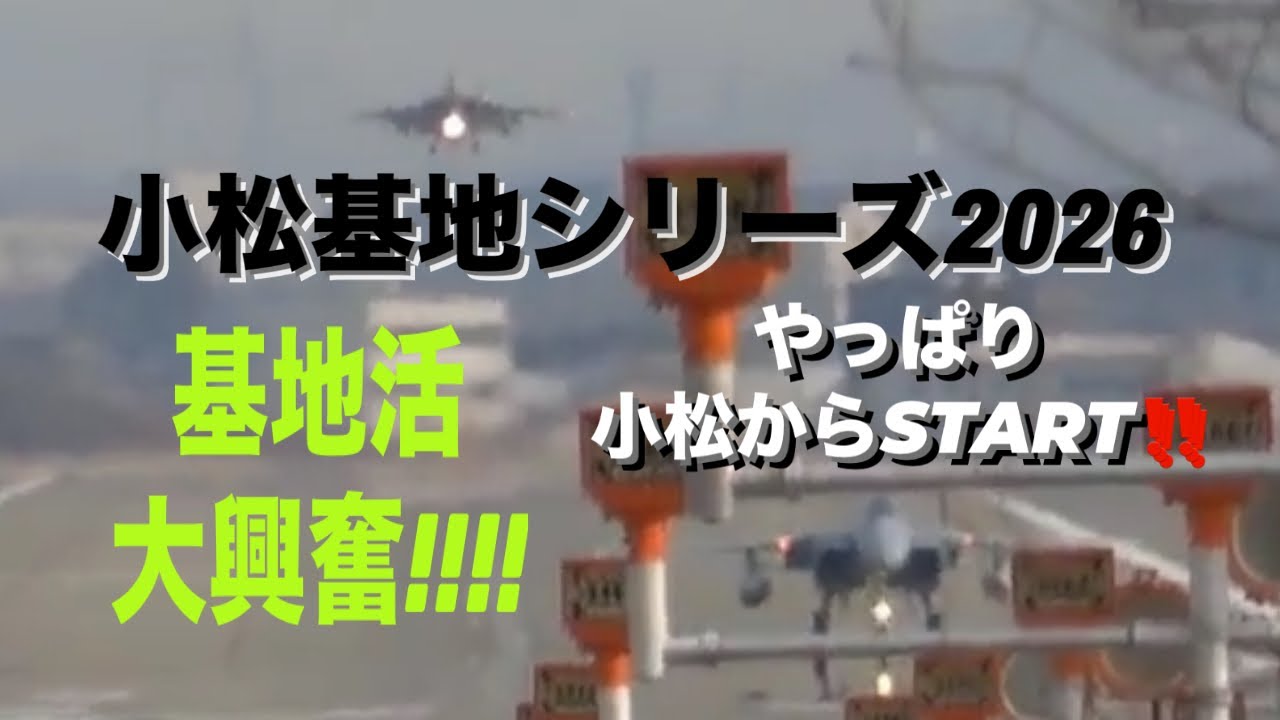 小松基地シリーズ2026～すべては小松から基地活スタート～#小松基地 #自衛隊 #航空自衛隊 #戦闘機 #f15 #landing 