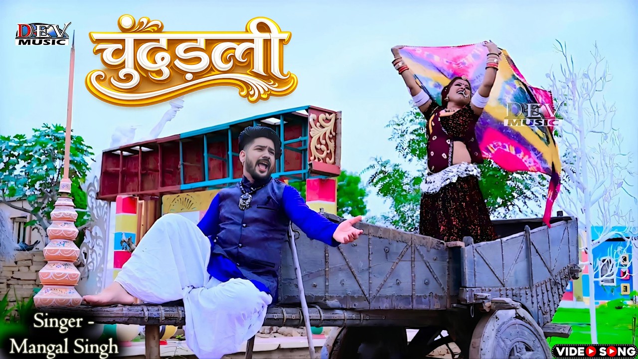 चूंदड़ली | CHUNDADLI | ft. Asha Prajapat | New Rajasthani DJ Song | Dev Music Marwadi Dance Song