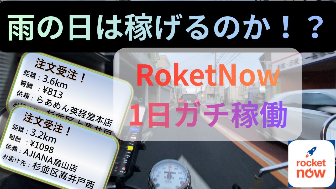 雨の日の配達は稼げるのか？ロケットナウ1日稼働のリアル