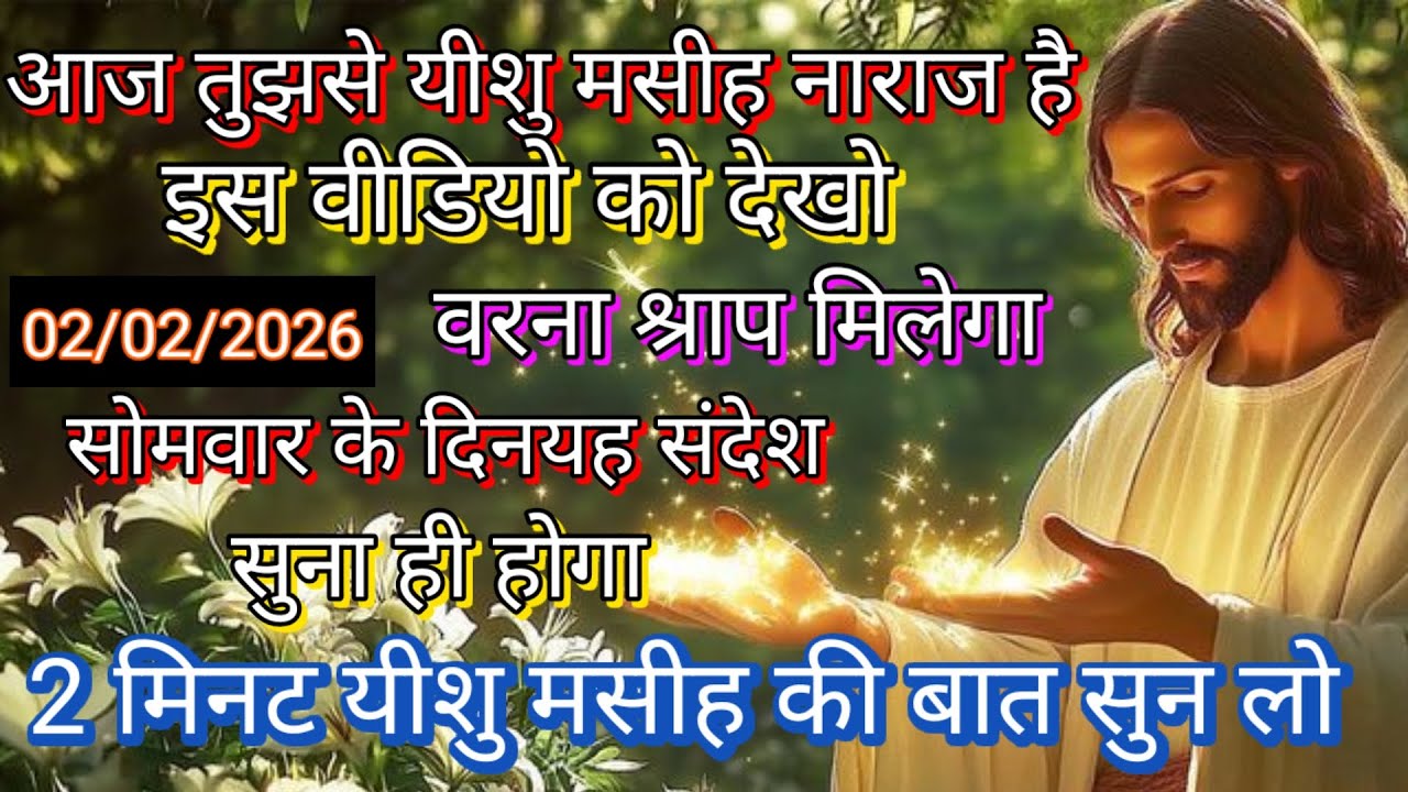 ✝️🔵02 फरवरी सोमवार 2026 का यीशु मसीह का सन्देश जरूर सुने Universe Message|Jesus Message#godmessage