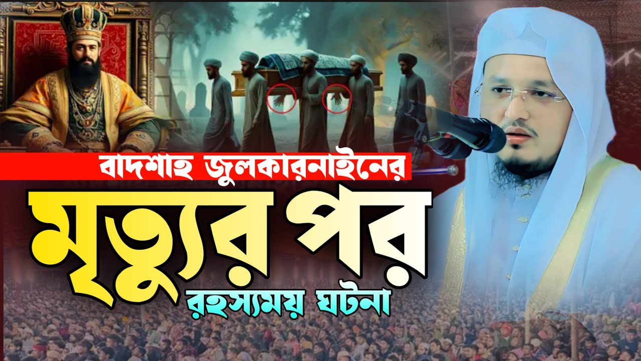বাদশাহ জুলকারনাইনের মৃত্যুর পর রহস্যময় ঘটনা.. মুফতি রাকিবুল ইসলাম আশরাফী ঢাকা, new waz 2026, ওয়াজ 