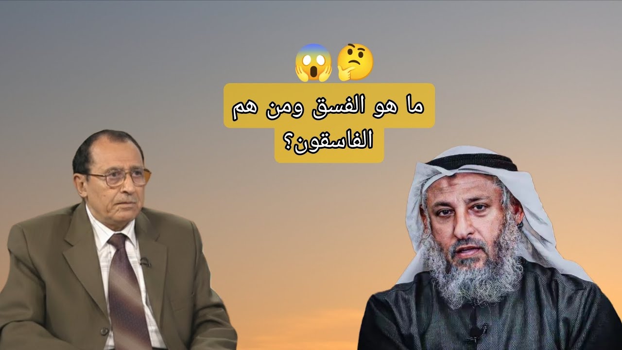 ما هو الفسق ومن هم الفاسقون؟😱🤔 عثمان خميس و فاضل السامرائي 