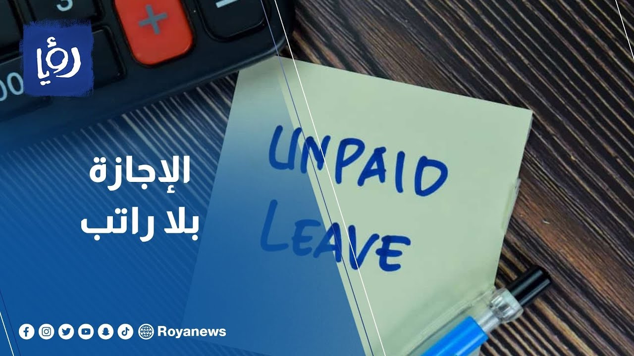 الحكومة.. الإجازات بدون راتب لم تلغَ ولكن ستنظم