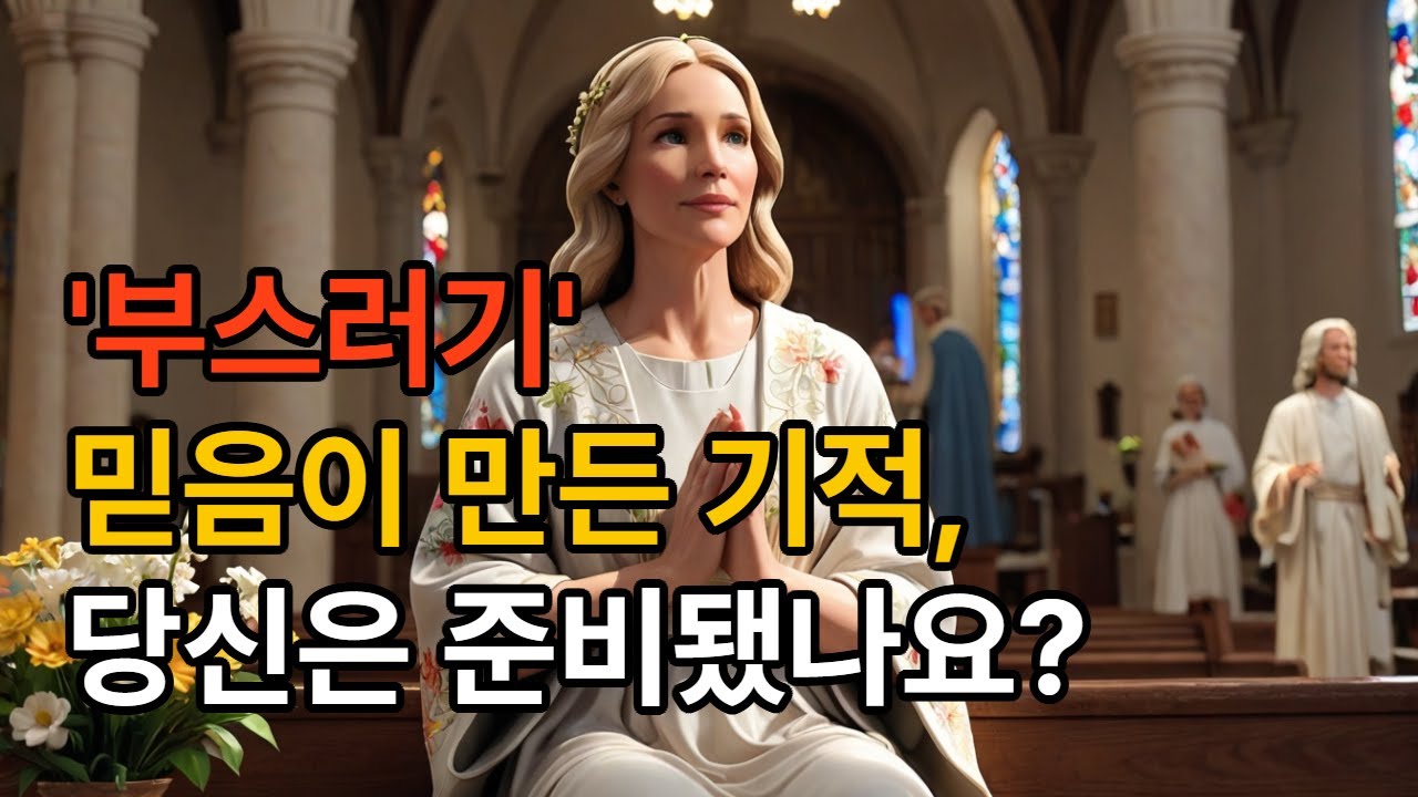 '부스러기' 믿음이 만든 기적, 당신은 준비됐나요?