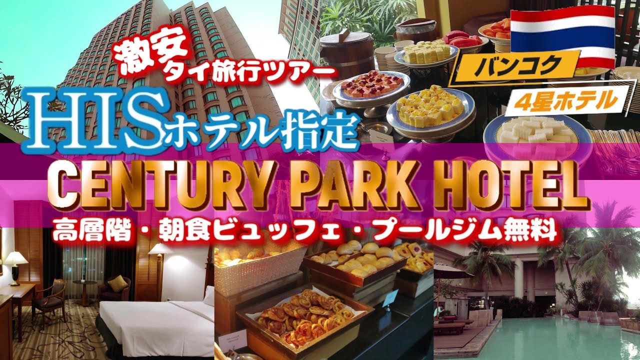 【バンコク】センチュリーパークホテル！想像以上に良かった！【人気のラチャテーウィーエリア！】