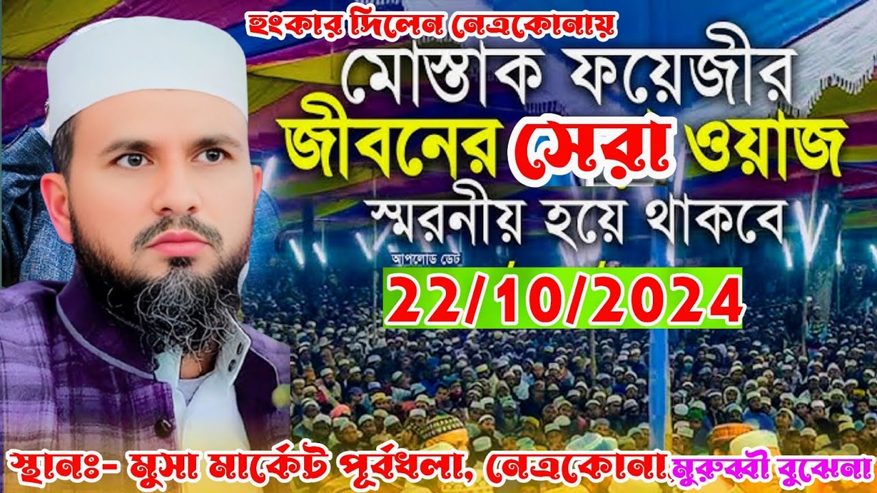 নতুন ওয়াজ২০২৪,নেত্রকোনা কাঁপিয়ে গেলেন |মোশতাক ফয়েজী পীর সাহেব,waz 2024,trending waz Bangla 2024