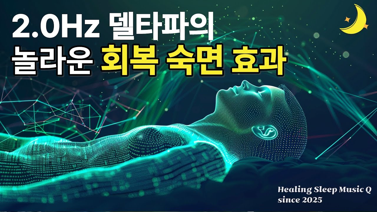 2.0Hz 델타파 수면음악｜불면증 해소와 깊은 숙면을 위한 뇌파 사운드 (10시간 Deep Sleep)