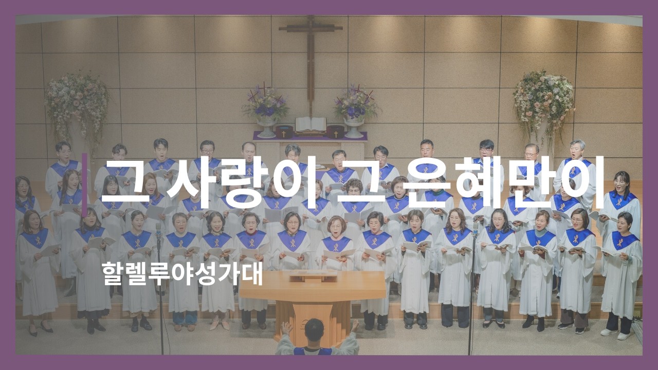 [찬양] 그 사랑이 그 은혜만이 I 할렐루야성가대