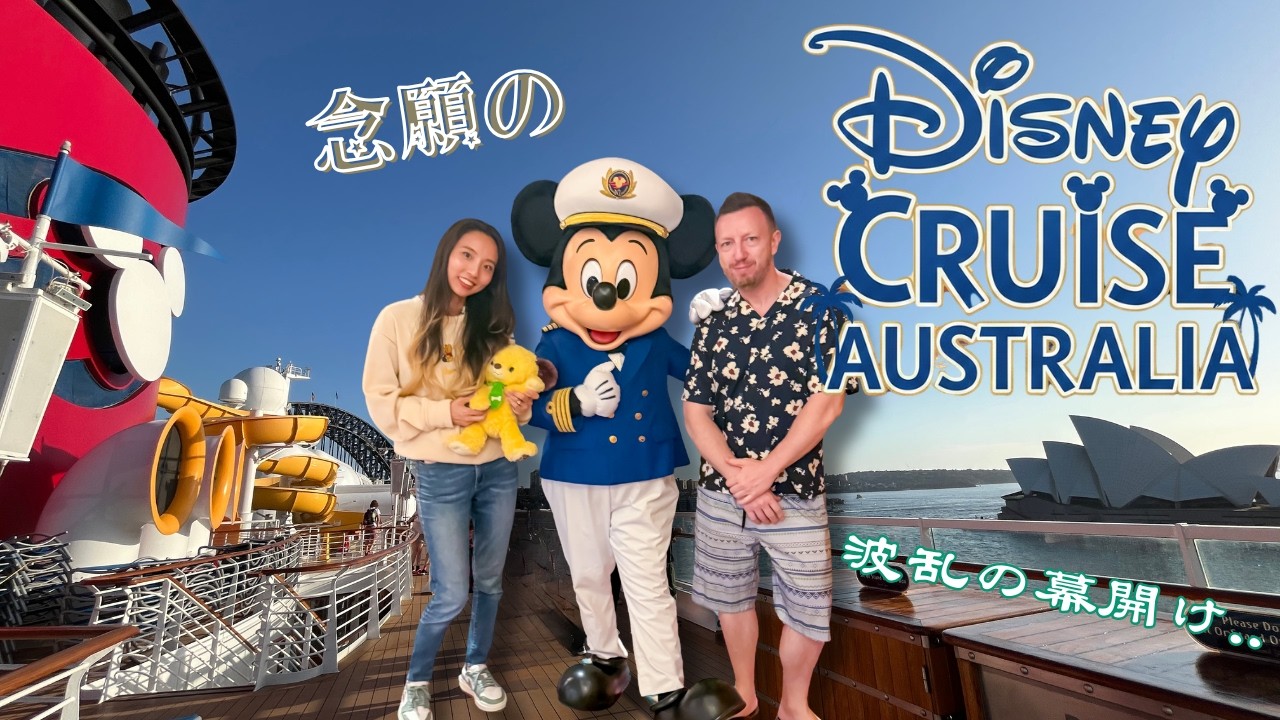 夢の初ディズニークルーズ✨これが最後のチャンス？！波乱の1日目😭