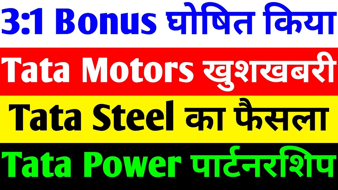 3:1 BONUS 🔴 TATA MOTORS SHARE NEWS TODAY 🔴 TATA STEEL SHARE NEWS TODAY 🔴TATA POWER SHARE LATEST NEWS