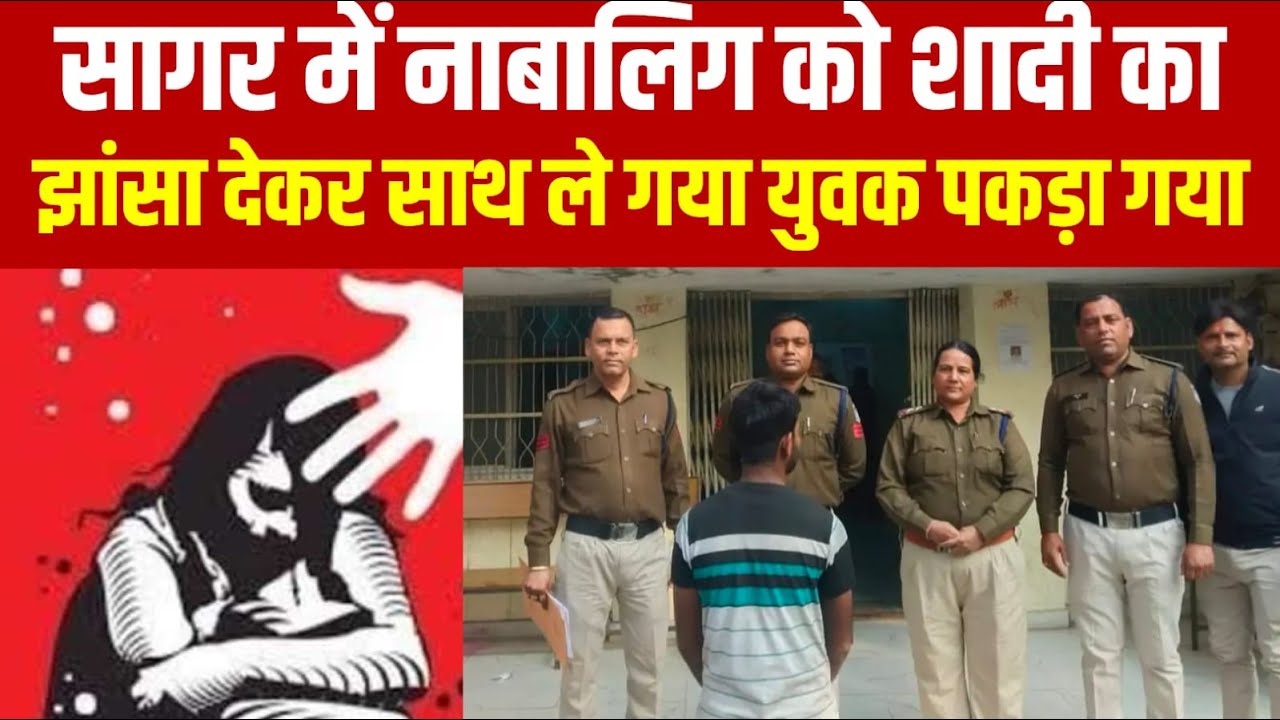 सागर में नाबालिग को शादी का झांसा देकर साथ ले गया युवक पकड़ा गया||SAGAR EXPRESS||