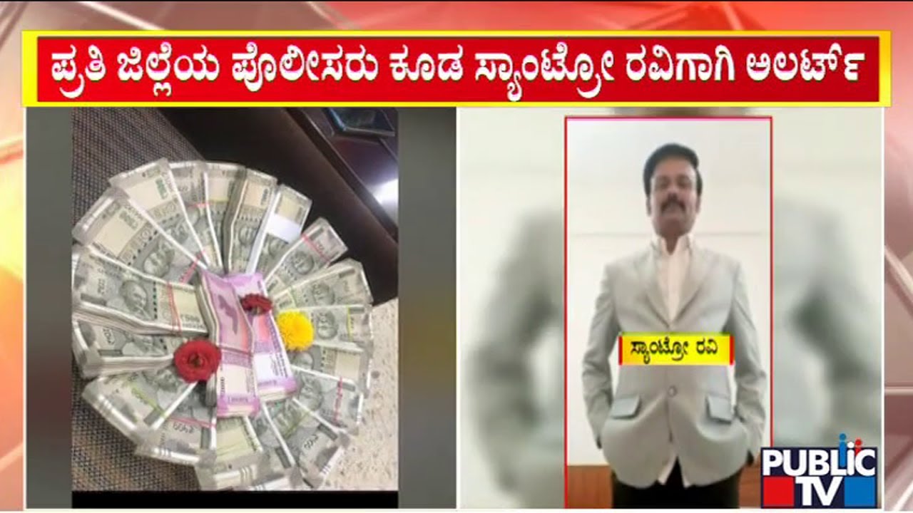 Police Continue Search For Santro Ravi | Public TV