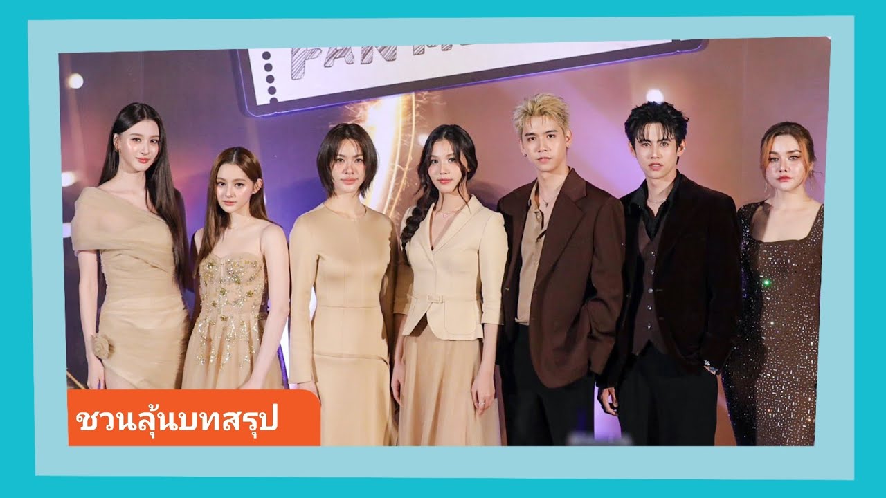📍 Live สัมภาษณ์ “เอมี่-บอนนี่” นำทีมนักแสดง #USTheSeries ชวนลุ้นบทสรุป ดีใจกับกระแสตอบรับ ใจหายตอนจบ