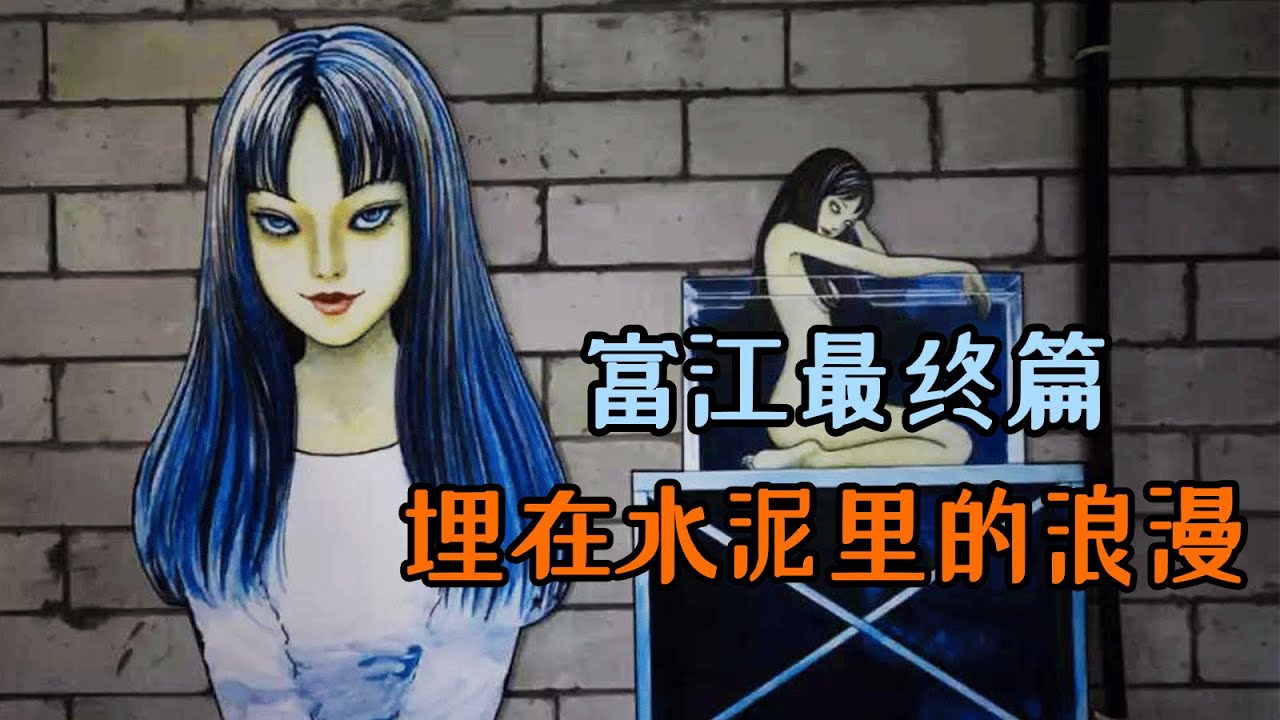 【森崎漫畫屋】埋在水泥裏的浪漫 富江最終章-伊藤潤二經典作品