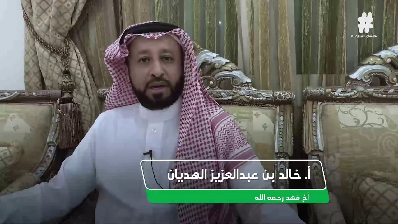 ‏⁧‫فهد الهديان وبقي الأثر‬⁩