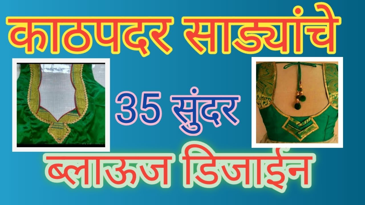 काठपदर साडी 35 ब्लाउज़ backneck डिज़ाइन | latest blouse design | #ovi'sfashioncreation