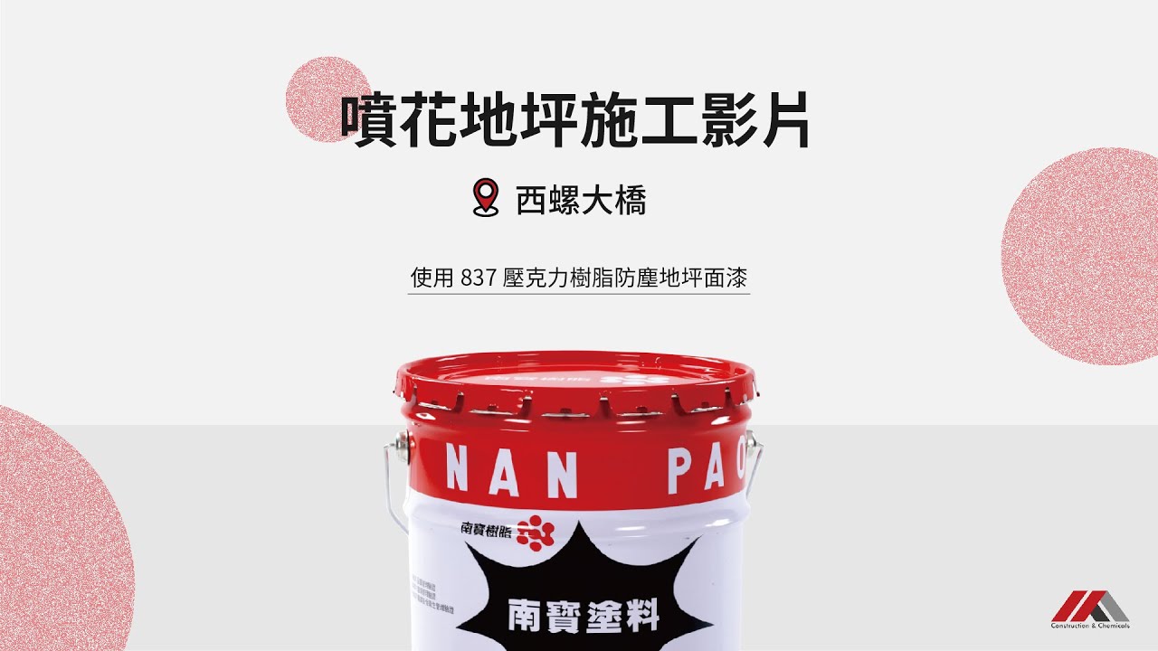 噴花地坪施工影片_西螺大橋_南寳837