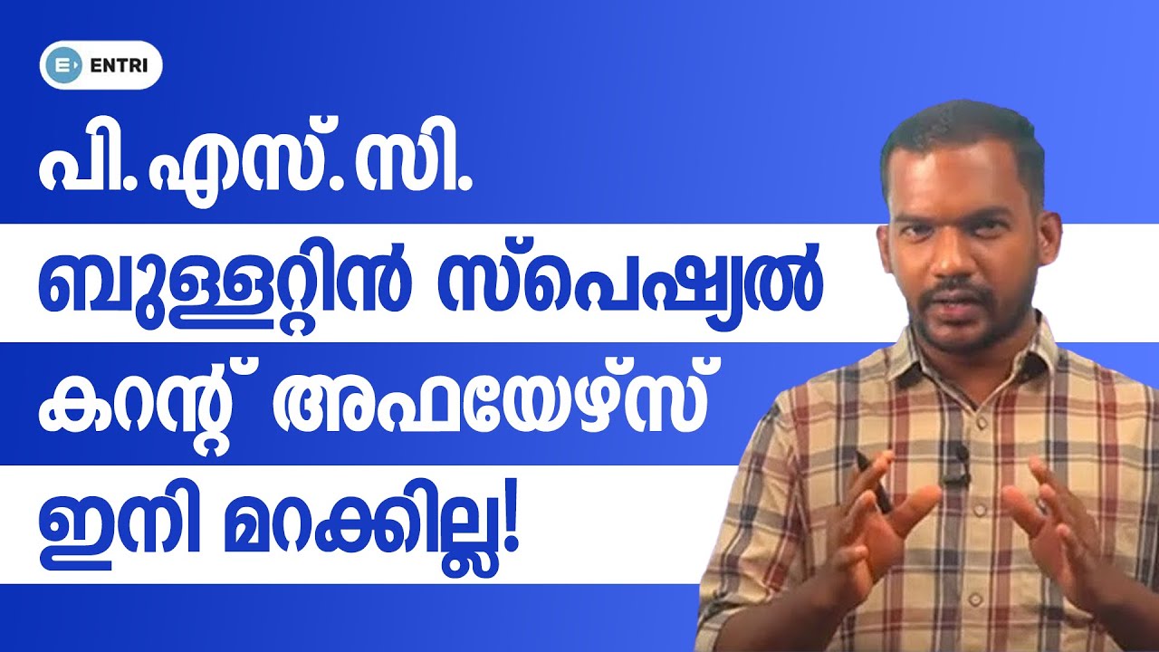 ഈ ചോദ്യങ്ങളിൽ നിന്നും മാർക്ക് ഉറപ്പിച്ചോ!! | PSC Bulletin Special Current Affairs | PSC GK Questions