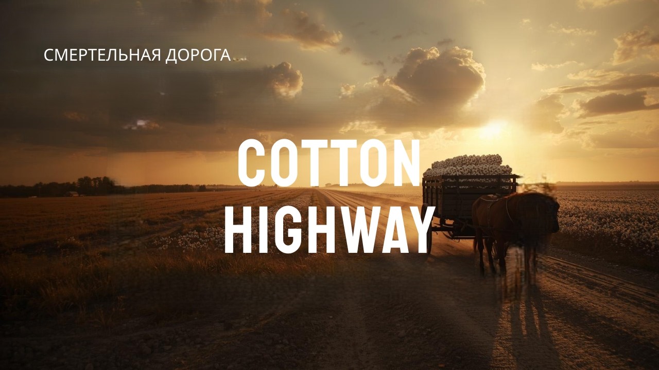 «Cotton Highway: Смертельная Дорога Америки»