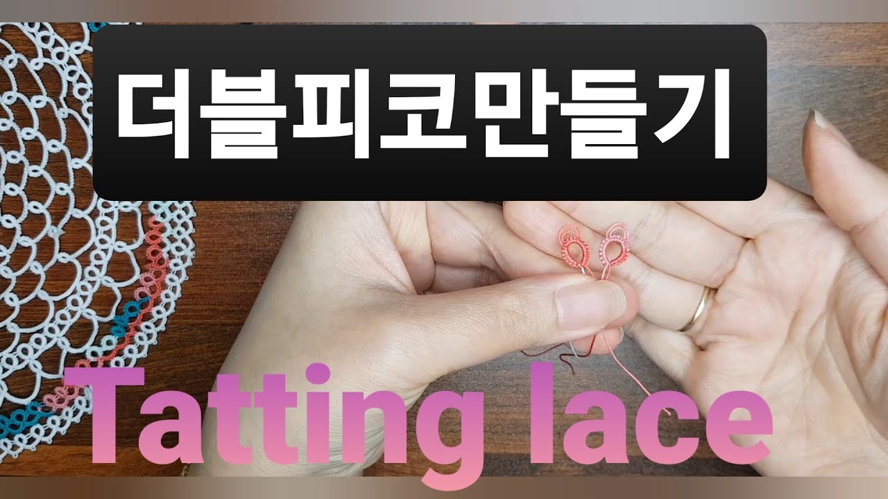 [tatting lace] 더블 피코를 만들어 보자.