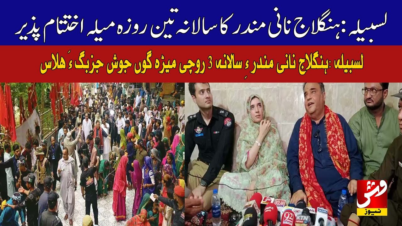 Lasbela, Annual three-day festival of Hinglaj Nani Temple concluded | Vsh News