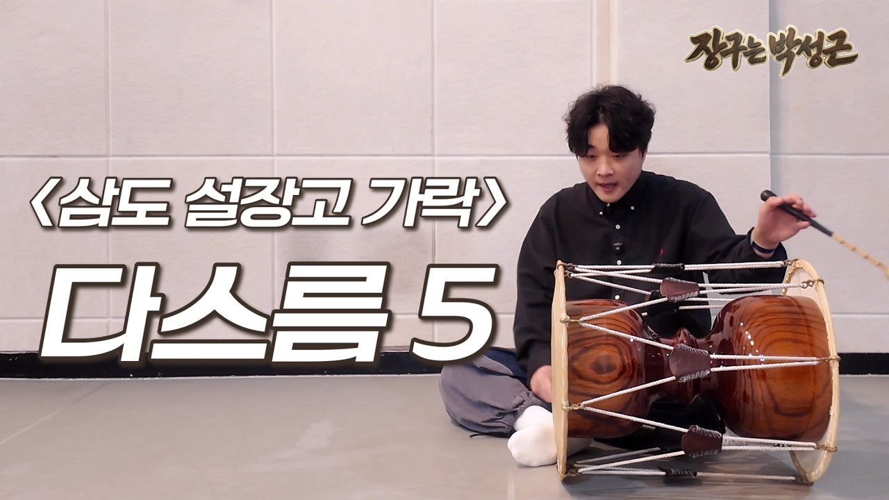 삼도설장고가락 다스름_5