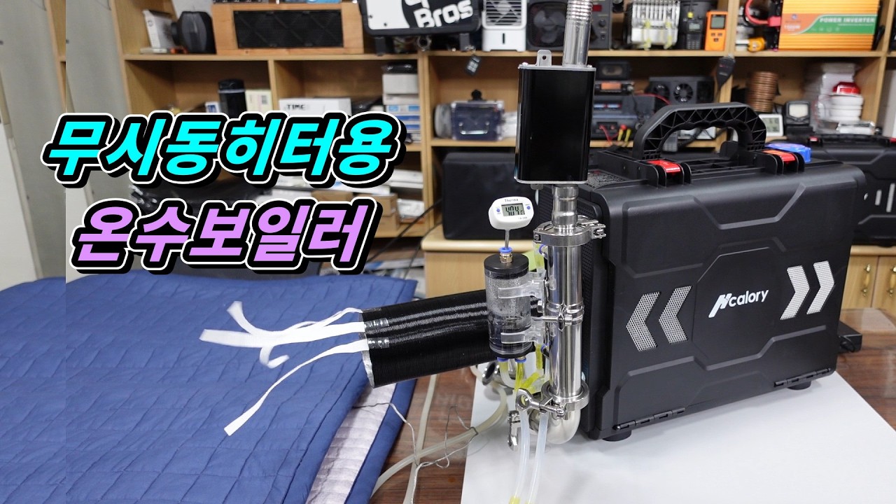 #20260301#무시동히터 #블랙캠핑 #glamping #camping #차박 #diy #카라반 #낚시 #붕어낚시 #좌대낚시 #온수보일러 #캠핑카#hcalory #toolbox