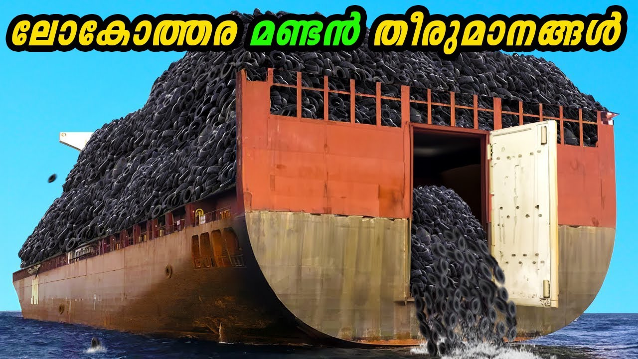 20 ലക്ഷം ടയറുകൾ കടലിലിട്ടപ്പോൾ..... ഇങ്ങനെയൊക്കെ മണ്ടത്തരങ്ങൾ ചെയ്യാമോ 😲 | Worst Mistakes Ever...