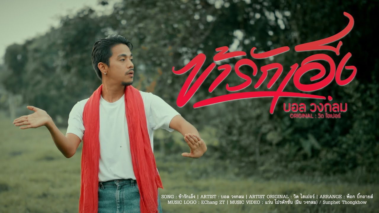 ข้ารักเอ็ง - บอล วงกลม Original : ไฮเปอร์ [Cover Version]