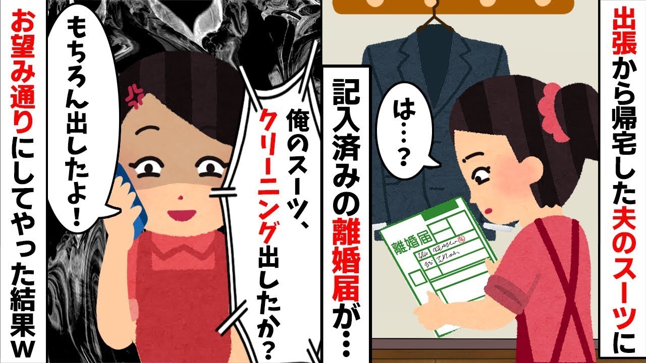【2chスカッと】出張帰りの夫のスーツに離婚届ｗ夫「クリーニング出した？」私「出したよ（役所に）ｗ」→翌日、夫が絶望の【修羅場】へ！【因果応報】【LINE】