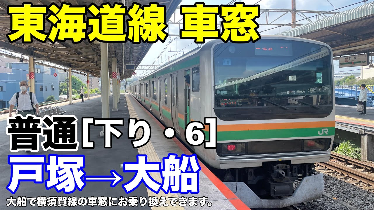 東海道線 車窓［下り・6］戸塚→大船