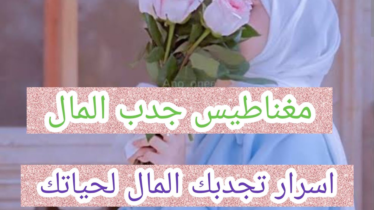اسرار جدب المال💰 اول مرة تتعرفي عليها🫢