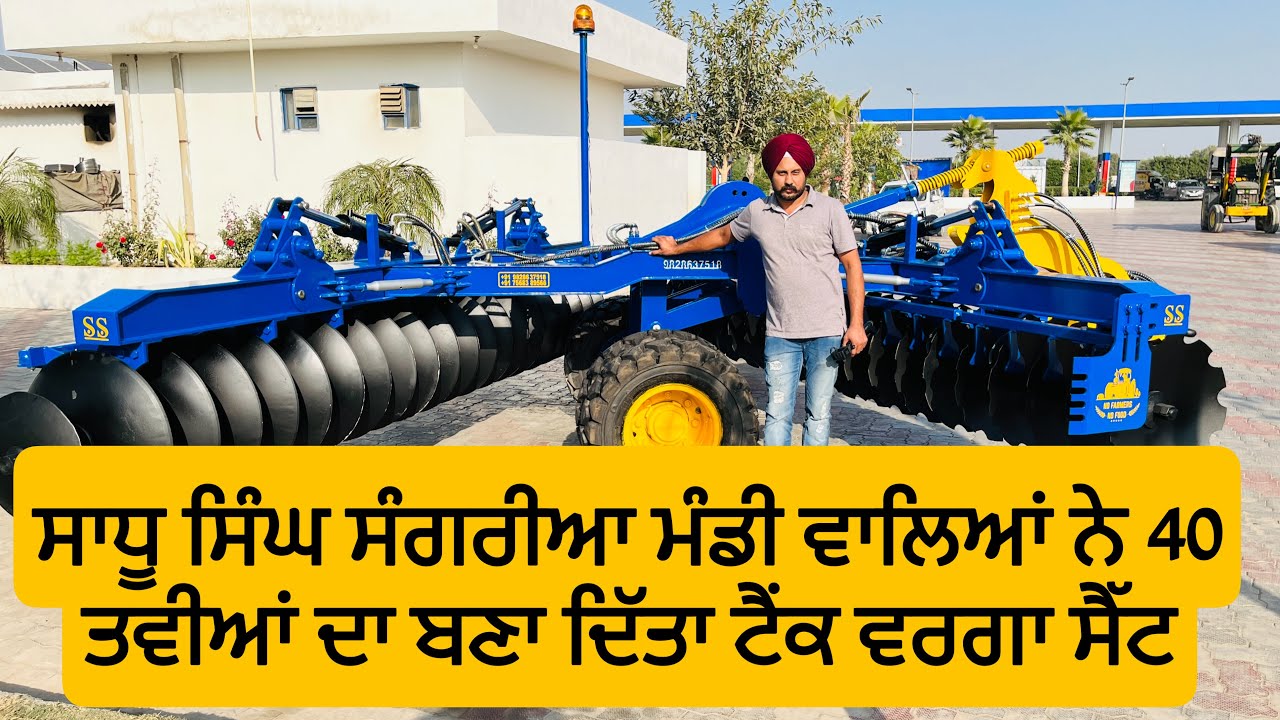 ਸਾਧੂ ਸਿੰਘ ਸੰਗਰੀਆ 40 ਤਵੀਆਂ ਦਾ ਸੈੱਟ Sadhu implements Sangria Mandi Rajasthan 40 Hydraulic Disc Harrow