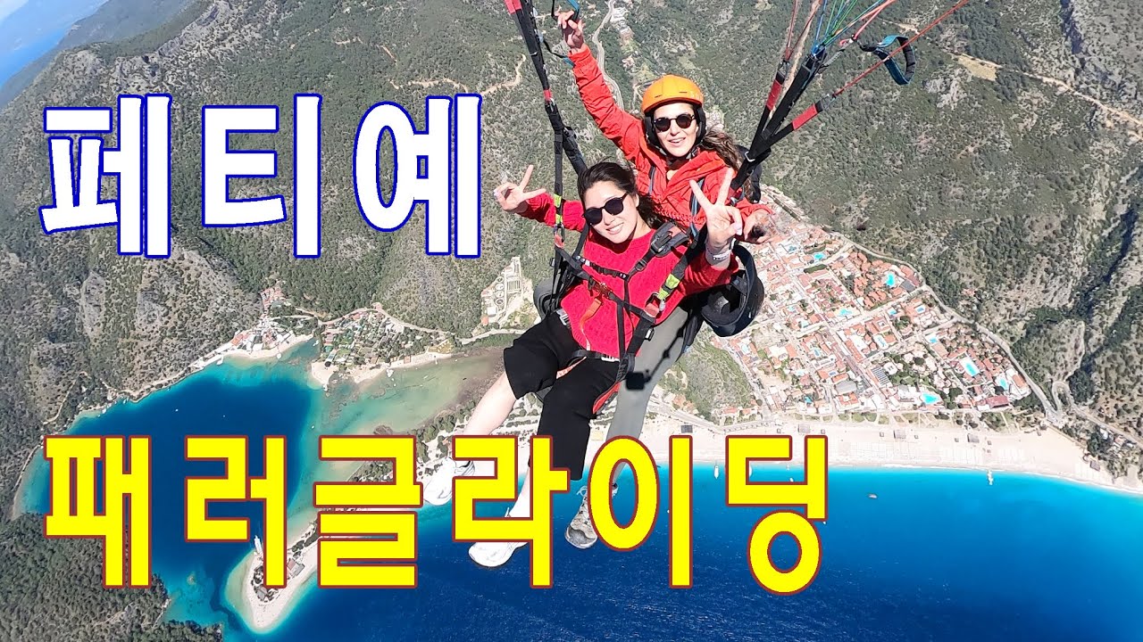 내차로 유럽여행(Ep39)_튀르키예 페티예 패러글라이딩