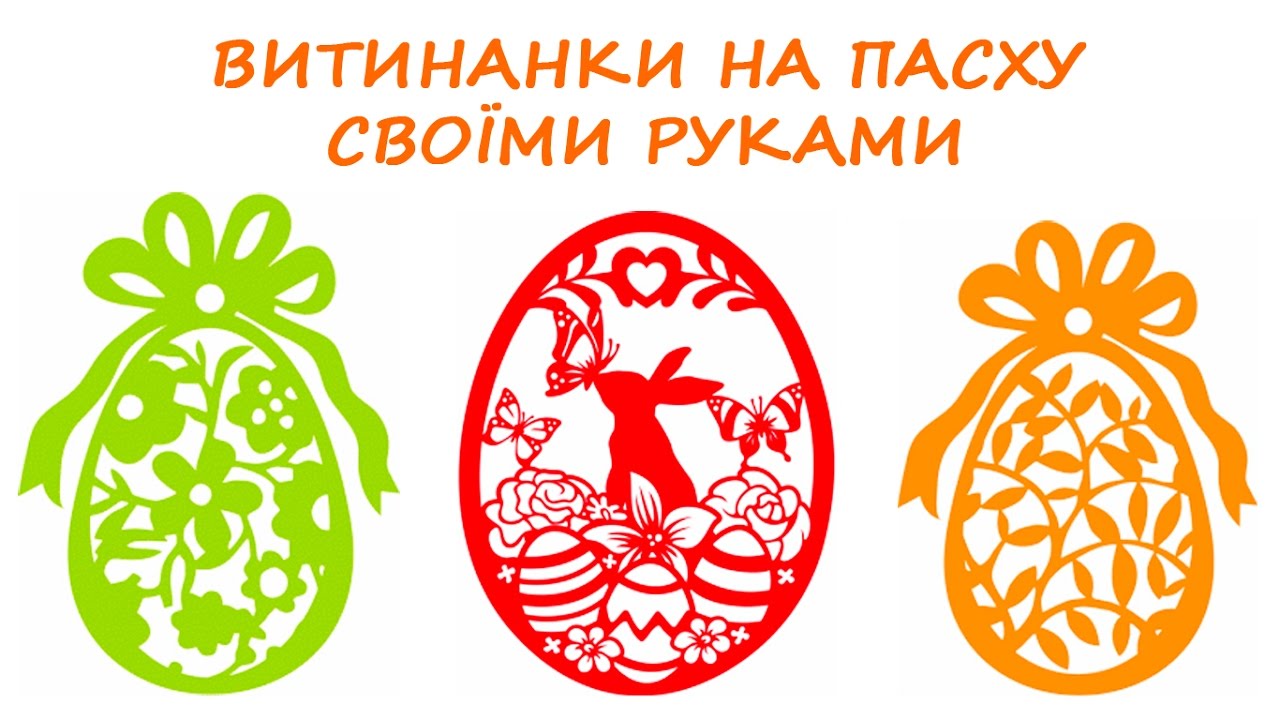 Пасха. Пасхальні сувеніри. Витинанки.