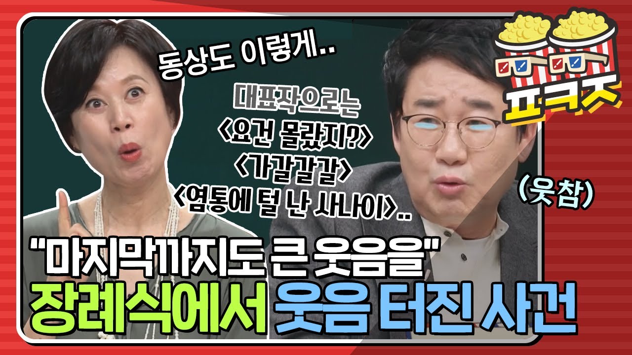 [팝콘잼] ＂마지막까지 코미디로..＂ 개그맨 故서영춘 장례식 조사를 듣다 웃음이 터져버린 사건ㅣ1호가될순없어ㅣJTBC 210328 방송