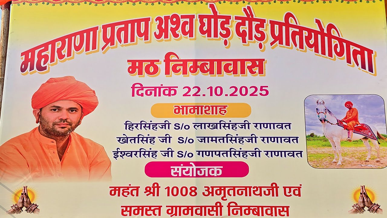 महाराणा प्रताप अश्व घोड दौड प्रतियोगिता मथ निम्बावास || SKS LIVE NIMBAWAS