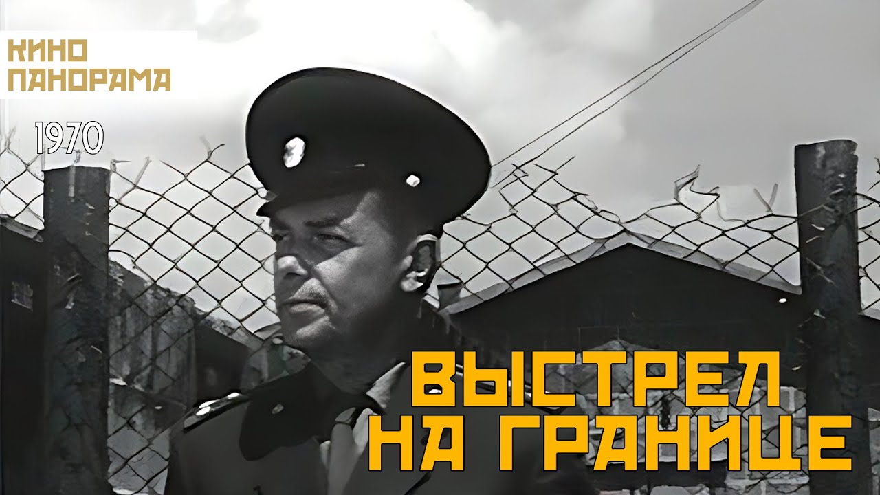 Выстрел на границе (1970 год) драма
