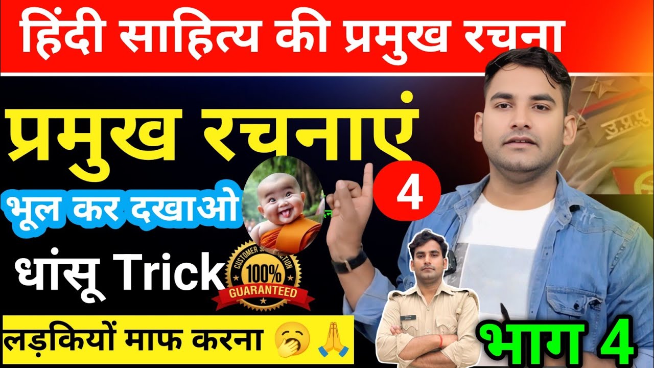 हिंदी साहित्य की प्रमुख रचना  Trick भाग 4  