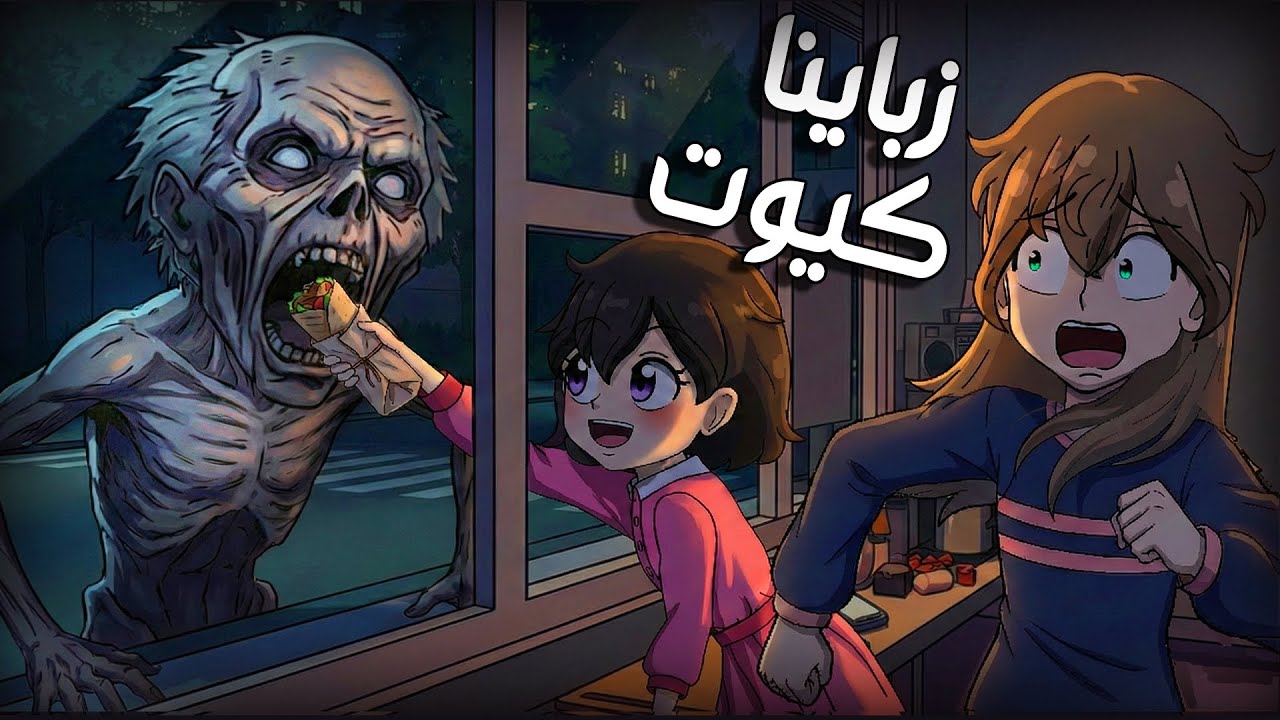 لعبنا لعبة الشورما المرعبة