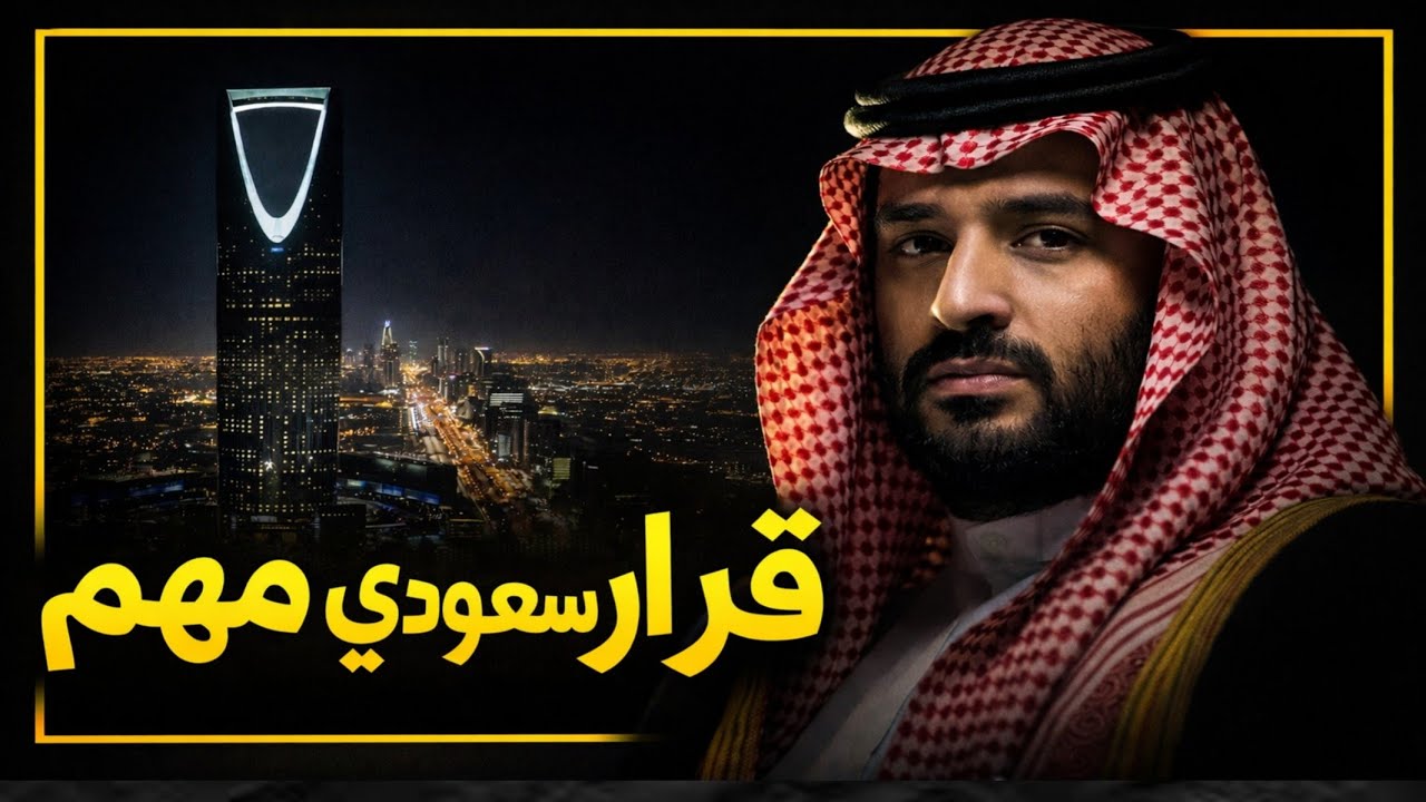 خطوة جديدة فى السياسة السعودية، ماذا يعنى تعديل قواعد التعاقد مع الشركات العالمية؟ | حسين مطاوع |