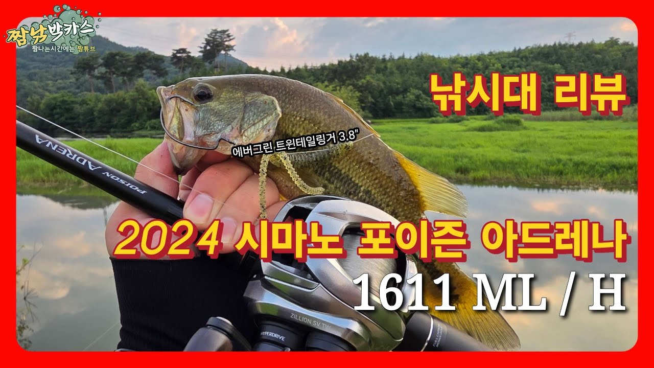 배스낚시 낚시대 리뷰 2024시마노 포이즌 아드레나 1611 ML/H #시마노 #아드레나 #1611ML/H #트윈테일링거 #프리리그 #웜 #bassfishing #짬낚 #로치
